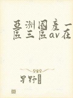 亚洲国产一区二区三区av在线播放