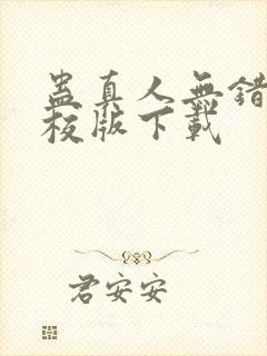 蛊真人无错字精校版下载