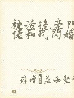 被渣后,豪门大佬和我闪婚了 短剧