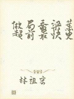 做局乔梁叶心仪超前最快更新