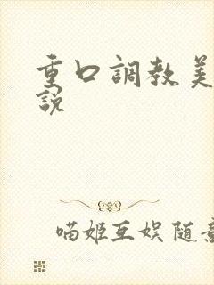 重口调教美女小说封面