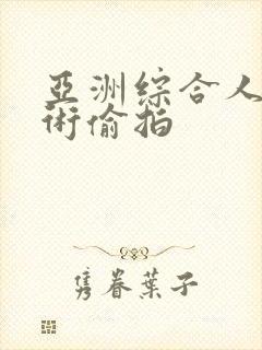 亚洲综合人体艺术偷拍