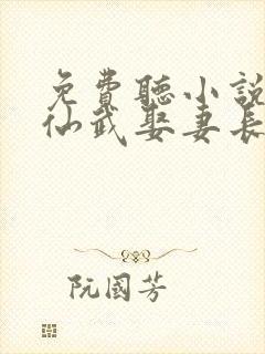 免费听小说苟在仙武娶妻长生