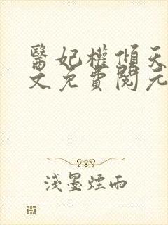 医妃权倾天下全文免费阅元卿凌封面