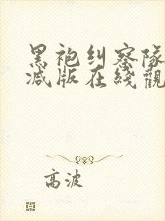 黑袍纠察队无删减版在线观看