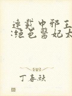 连载中邪王独宠:绝色医妃太逆天封面