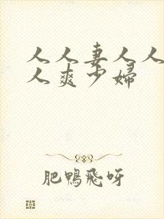 人人妻人人透人人爽少妇