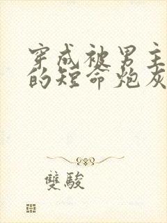 穿成被男主暗恋的短命炮灰