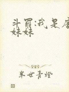 斗罗:我是唐三妹妹封面