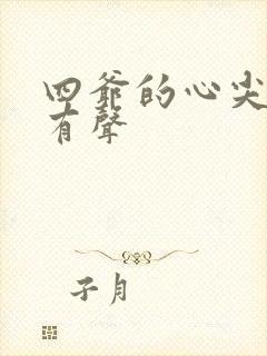 四爷的心尖宠妃有声