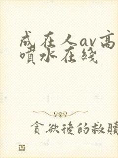 成在人av高潮喷水在线封面