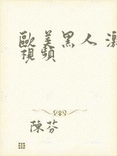 欧美黑人 激情视频