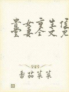 贵女重生侯府下堂妻全文免费阅读女