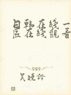 日韩在线一区二区在线观看封面