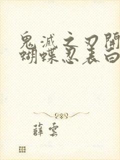 鬼灭之刃开局被蝴蝶忍表白封面