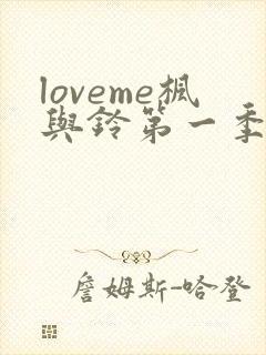 loveme枫与铃第一季在线免费观看