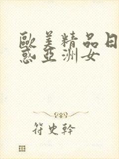 欧美精品日韩诱惑亚洲女