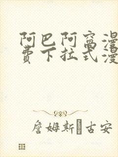 阿巴阿窝漫画免费下拉式漫画阅读