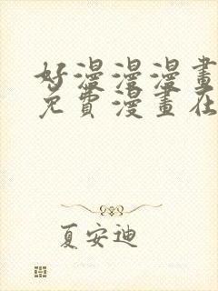 好漫漫漫画页面免费漫画在线看漫