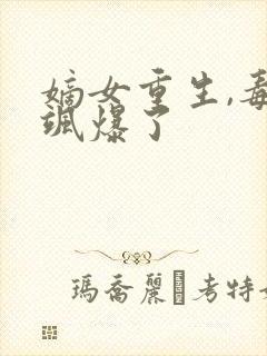 嫡女重生,毒妃飒爆了封面