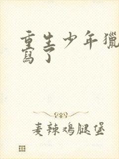 重生少年猎美改写了