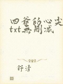 四爷的心尖宠妃txt无删减