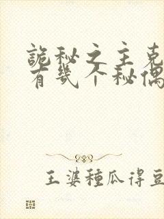 诡秘之主克莱恩有几个秘偶