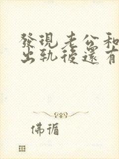 发现老公和别人出轨后还有联系