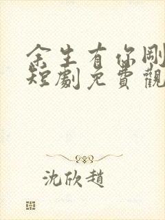 余生有你刚刚好短剧免费观看全集