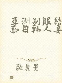 亚洲制服丝袜诱惑日韩人妻中文字幕在线