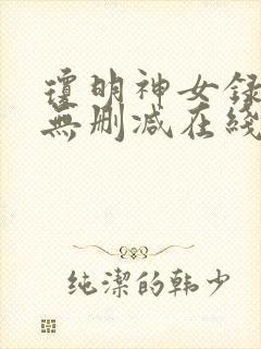 琼明神女录动漫无删减在线观看封面