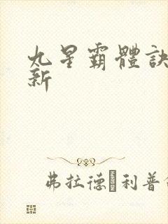 九星霸体诀 最新