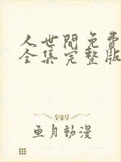 人世间免费观看全集完整版电视剧剧情