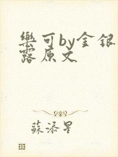 乐可by金银花露原文