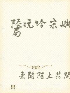 陆晚吟宋屿风结局