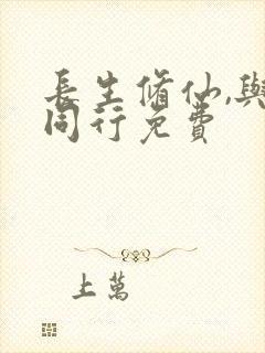 长生修仙,与龟同行免费封面