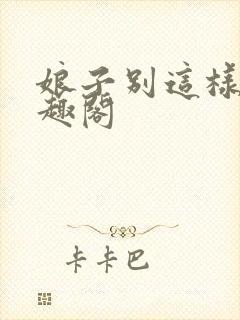 娘子别这样 笔趣阁