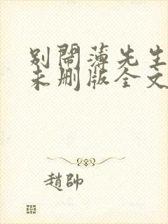 别闹薄先生小说未删版全文