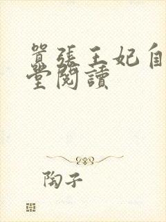 嚣张王妃自请下堂阅读