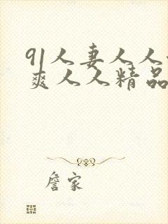 91人妻人人澡爽人人精品