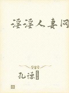 淫淫人妻网
