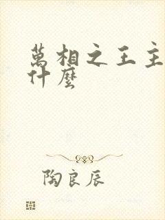 万相之王主要讲什么