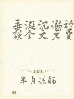 垂涎沉溺于他小说全文免费阅读笔趣阁