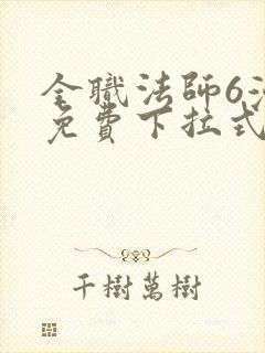 全职法师6漫画免费下拉式