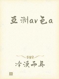 亚洲av色a