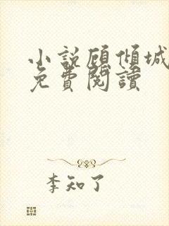 小说顾倾城唐时免费阅读