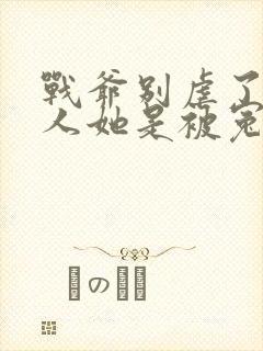 战爷别虐了,夫人她是被冤枉的大结局