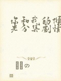 你和我的倾城时光分集剧情介绍