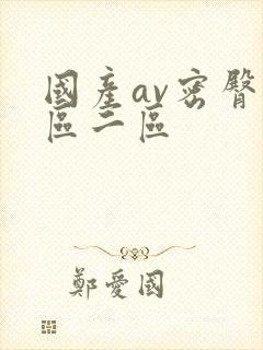 国产av密臀一区二区