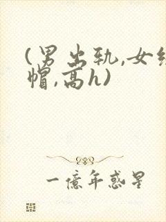 (男出轨,女绿帽,高h)